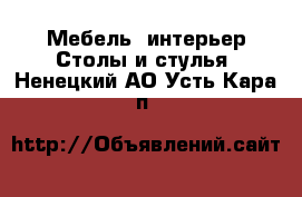 Мебель, интерьер Столы и стулья. Ненецкий АО,Усть-Кара п.